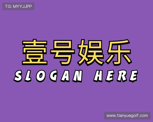 认识壹号娱乐
